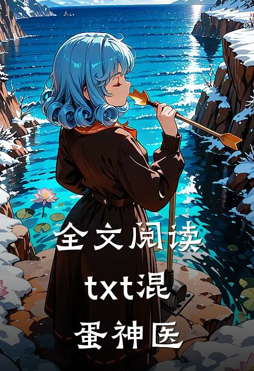 全文阅读txt混蛋神医