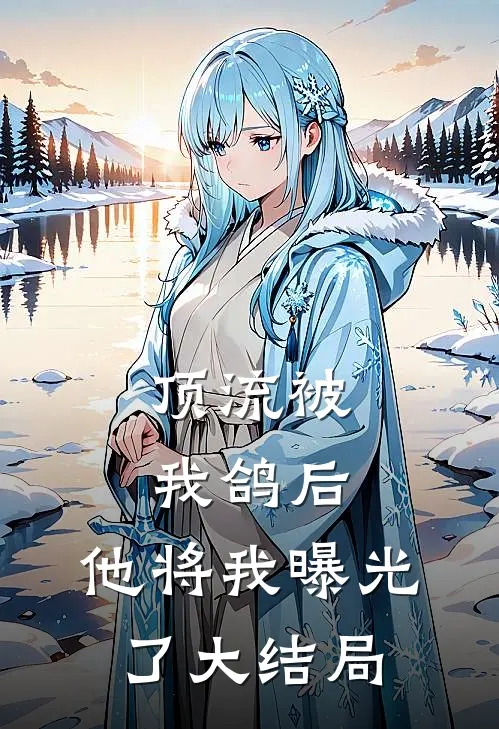 顶流被我鸽后，他将我曝光了大结局