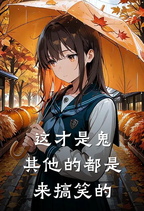 这才是鬼，其他的都是来搞笑的