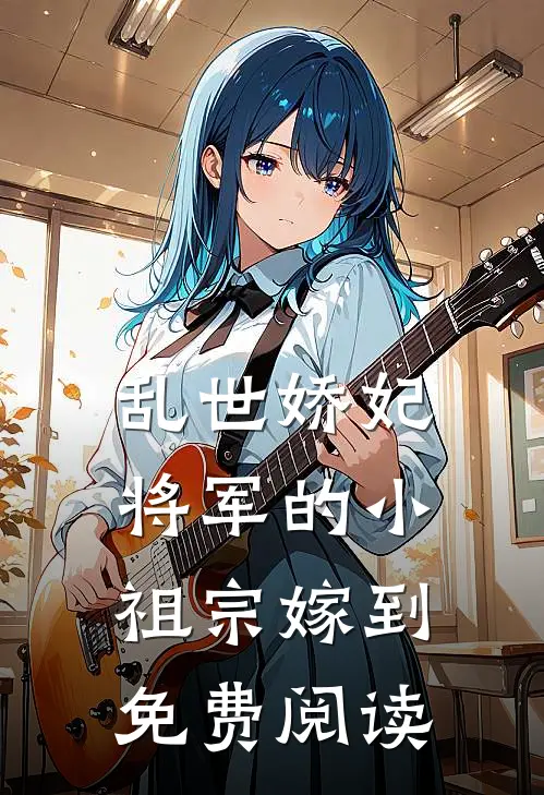 乱世娇妃：将军的小祖宗嫁到免费阅读