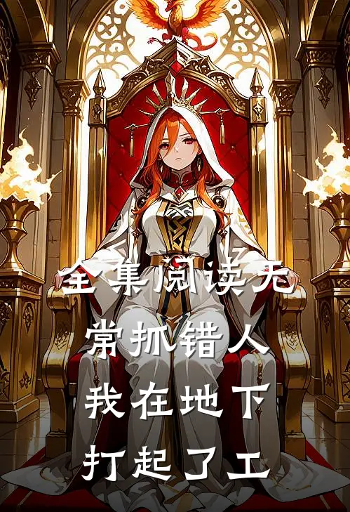 全集阅读无常抓错人，我在地下打起了工