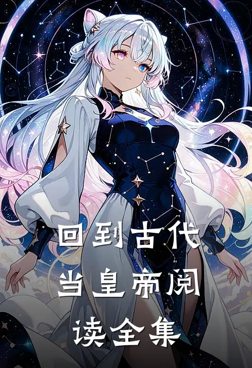 回到古代当皇帝阅读全集