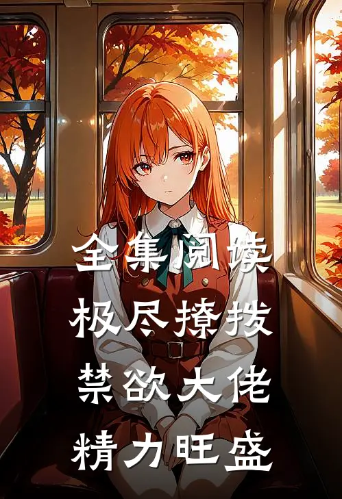 全集阅读极尽撩拨：禁欲大佬精力旺盛