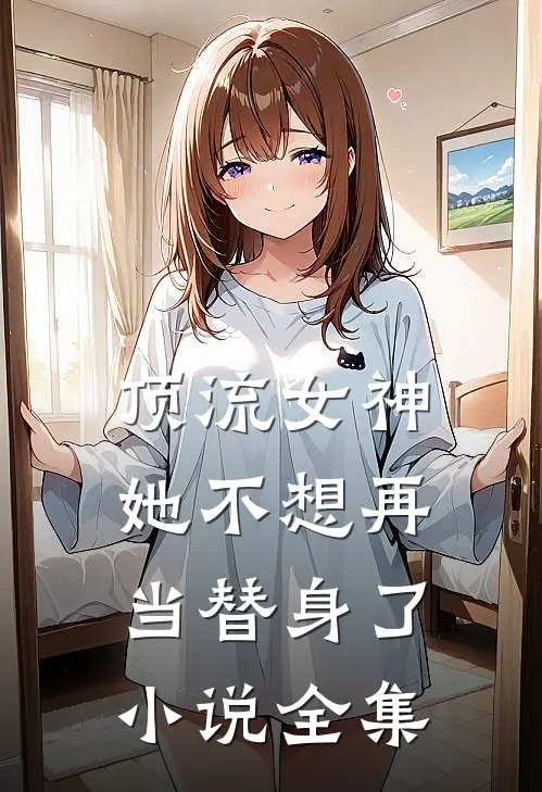 顶流女神她不想再当替身了小说全集