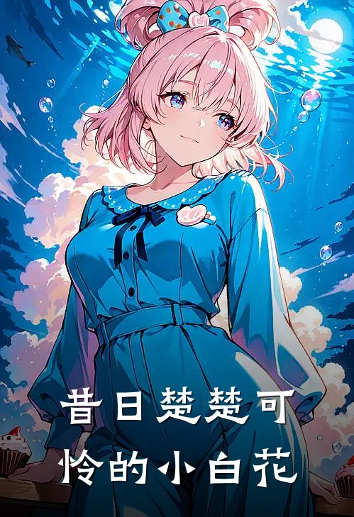 昔日楚楚可怜的小白花