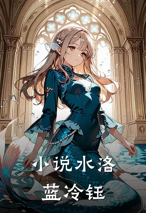 小说水洛蓝冷钰
