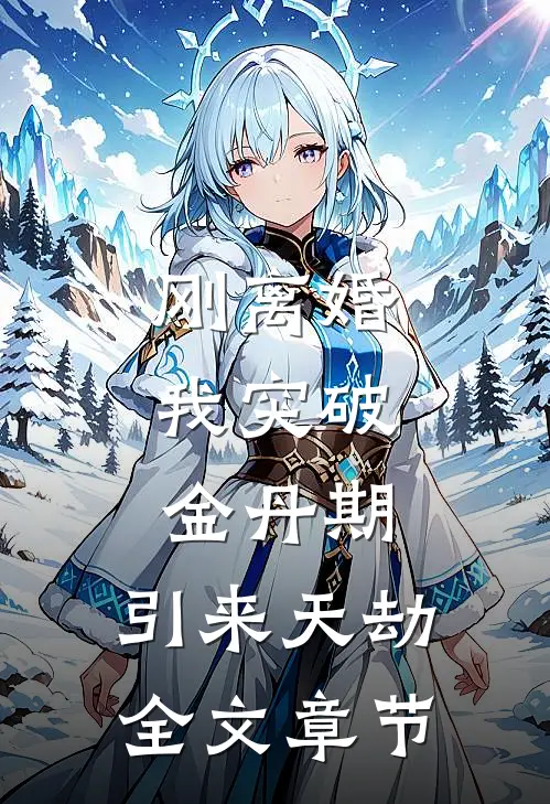 刚离婚，我突破金丹期，引来天劫全文章节