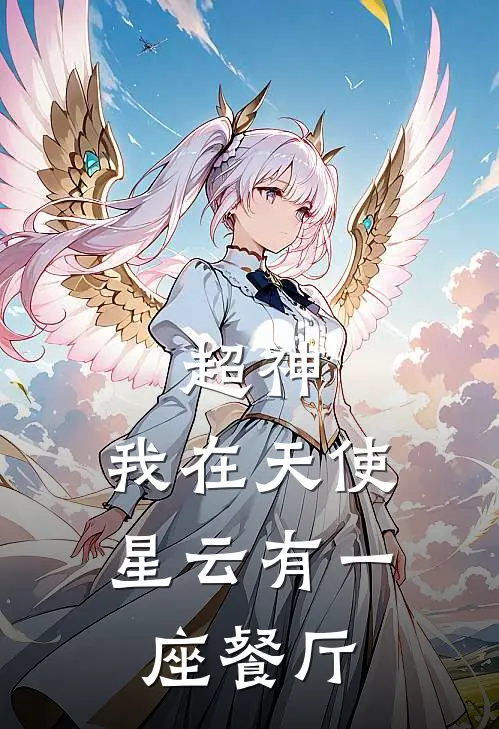 超神，我在天使星云有一座餐厅