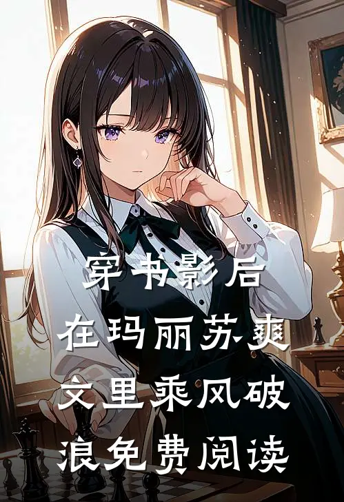 穿书影后：在玛丽苏爽文里乘风破浪免费阅读