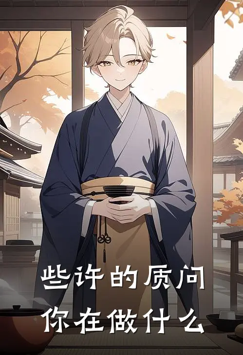 些许的质问你在做什么