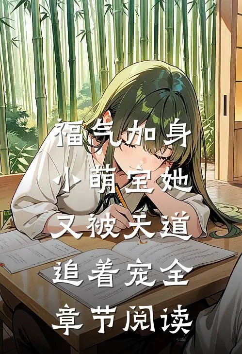 福气加身：小萌宝她又被天道追着宠全章节阅读