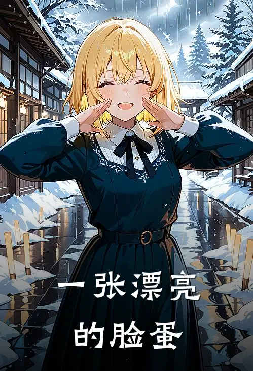 一张漂亮的脸蛋