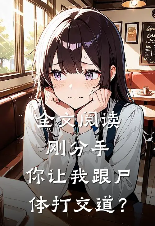 全文阅读刚分手，你让我跟尸体打交道？