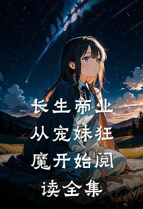 长生帝业，从宠妹狂魔开始阅读全集