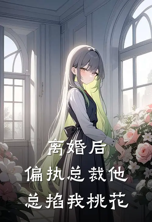 离婚后，偏执总裁他总掐我桃花