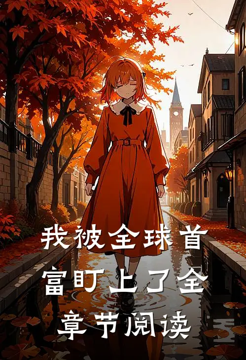 我被全球首富盯上了全章节阅读
