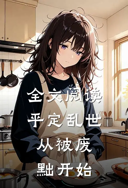 全文阅读平定乱世：从被废黜开始