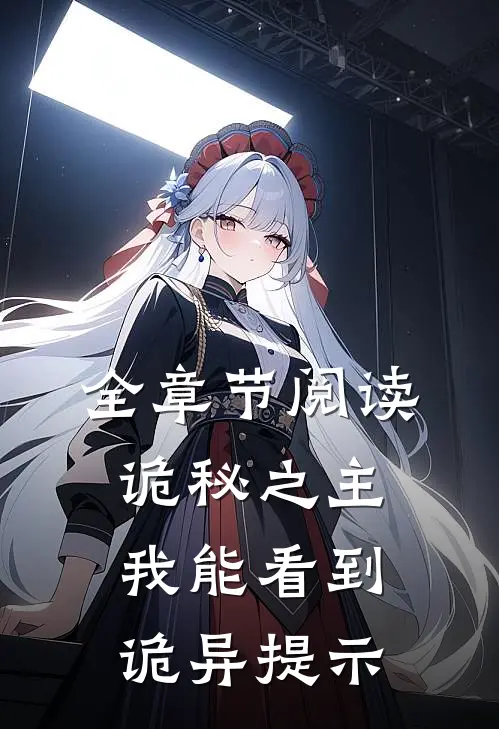 全章节阅读诡秘之主：我能看到诡异提示