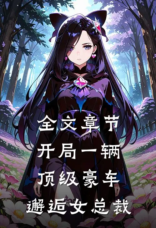 全文章节开局一辆顶级豪车，邂逅女总裁