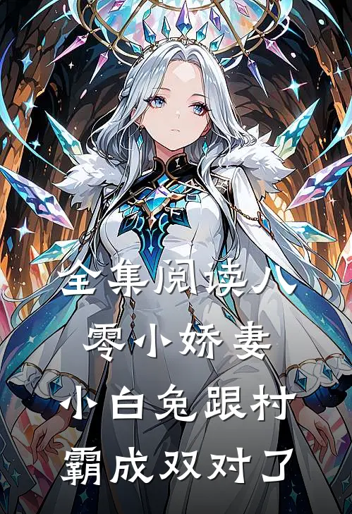 全集阅读八零小娇妻：小白兔跟村霸成双对了
