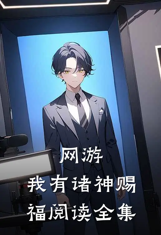 网游：我有诸神赐福阅读全集