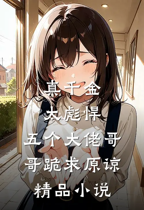 真千金太彪悍，五个大佬哥哥跪求原谅精品小说