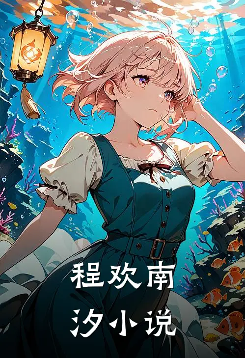 程欢南汐小说