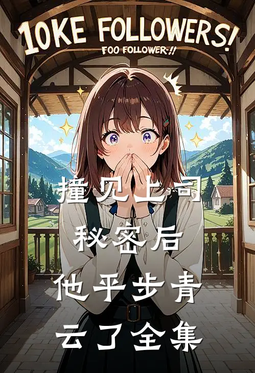 撞见上司秘密后，他平步青云了全集