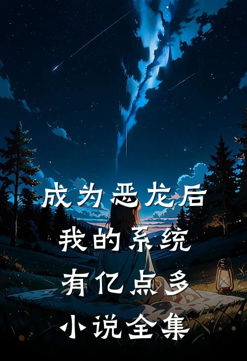 成为恶龙后，我的系统有亿点多小说全集
