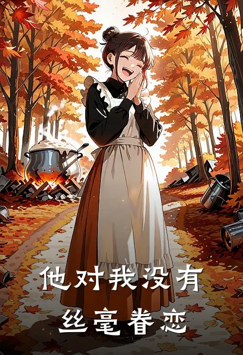 他对我没有丝毫眷恋