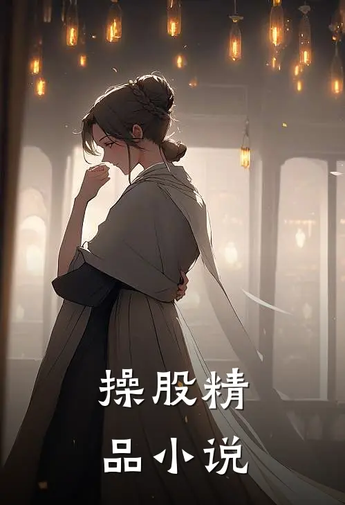 操股精品小说