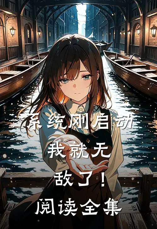 系统刚启动，我就无敌了！阅读全集