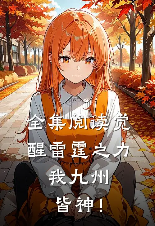 全集阅读觉醒雷霆之力，我九州皆神！