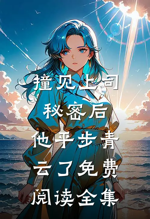 撞见上司秘密后，他平步青云了免费阅读全集