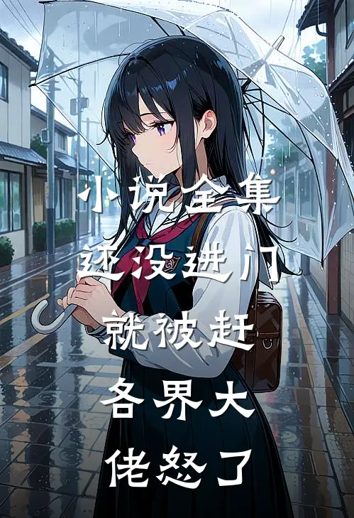 小说全集还没进门就被赶，各界大佬怒了