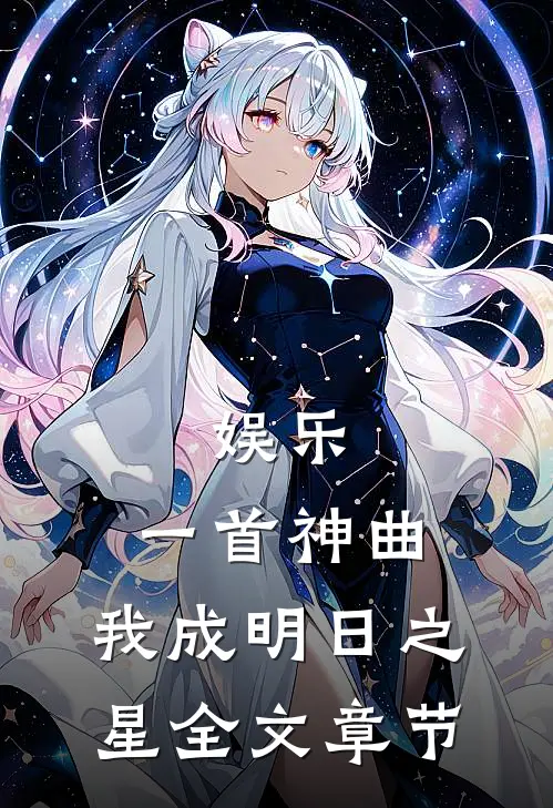 娱乐：一首神曲，我成明日之星全文章节