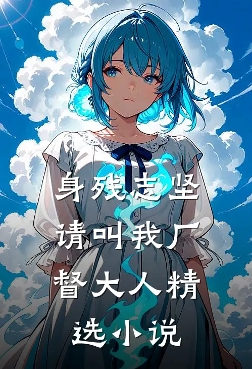 身残志坚：请叫我厂督大人精选小说