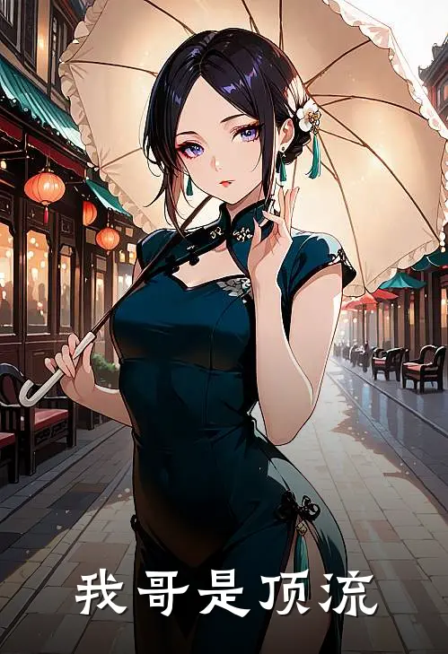 我哥是顶流