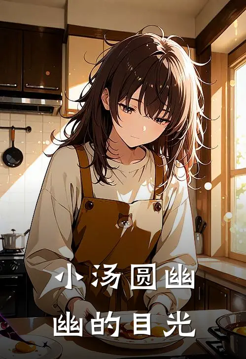 小汤圆幽幽的目光