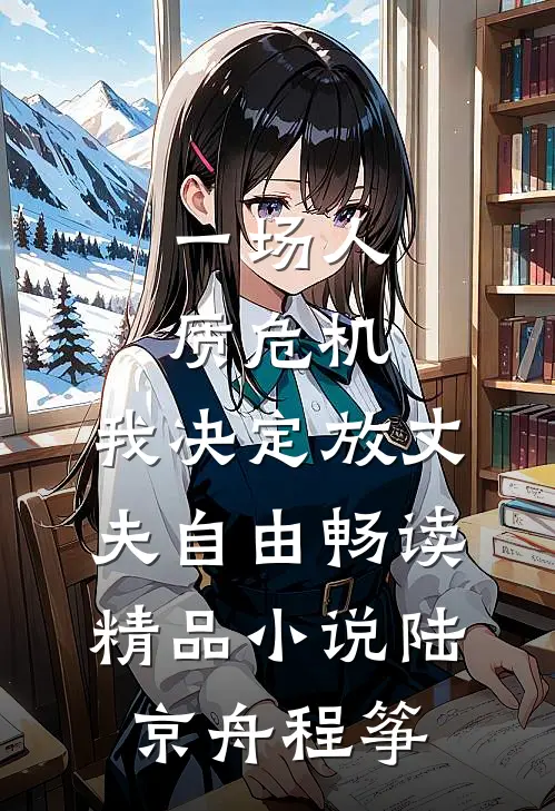 一场人质危机，我决定放丈夫自由畅读精品小说陆京舟程筝