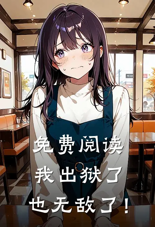 免费阅读我出狱了，也无敌了！