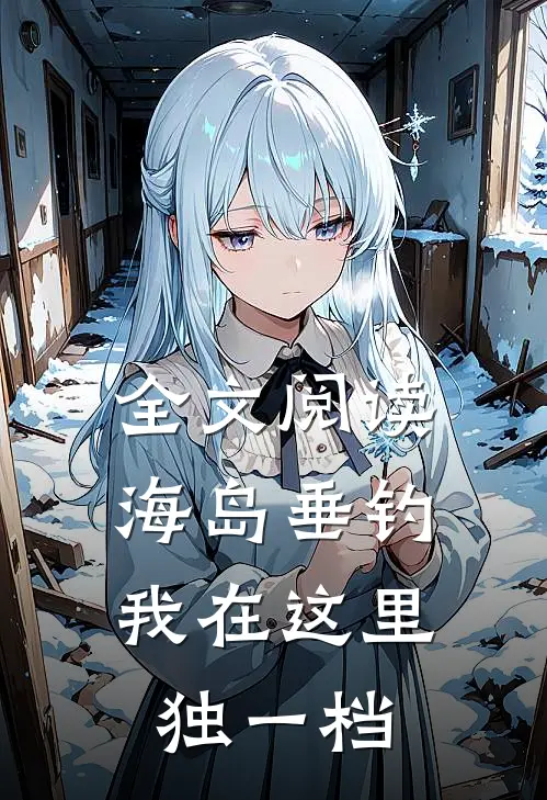 全文阅读海岛垂钓：我在这里独一档