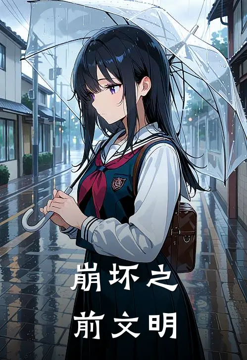 崩坏之前文明