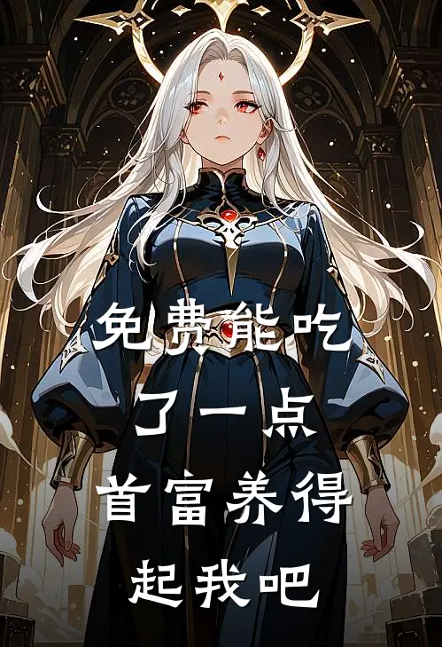 免费能吃了一点,首富养得起我吧