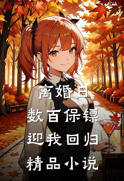 离婚日，数百保镖迎我回归精品小说