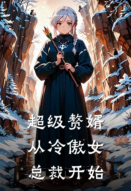 超级赘婿，从冷傲女总裁开始
