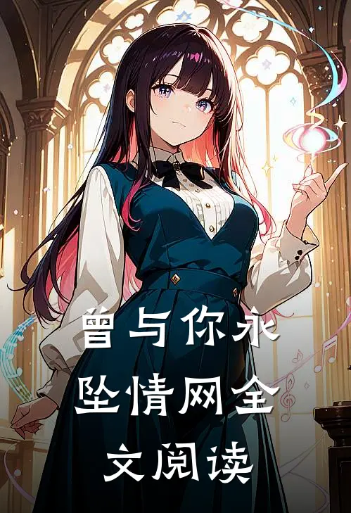 曾与你永坠情网全文阅读
