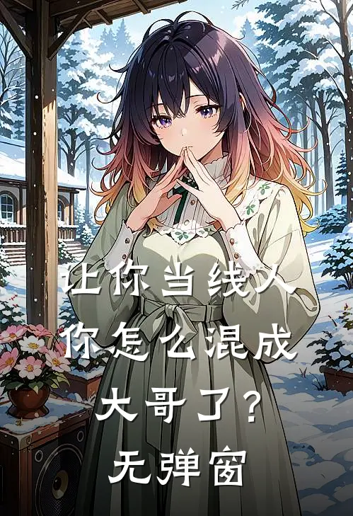 让你当线人，你怎么混成大哥了？无弹窗