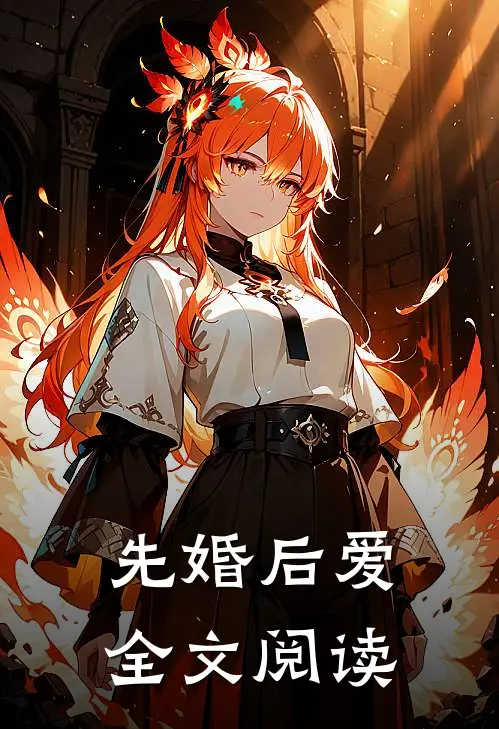 先婚后爱全文阅读