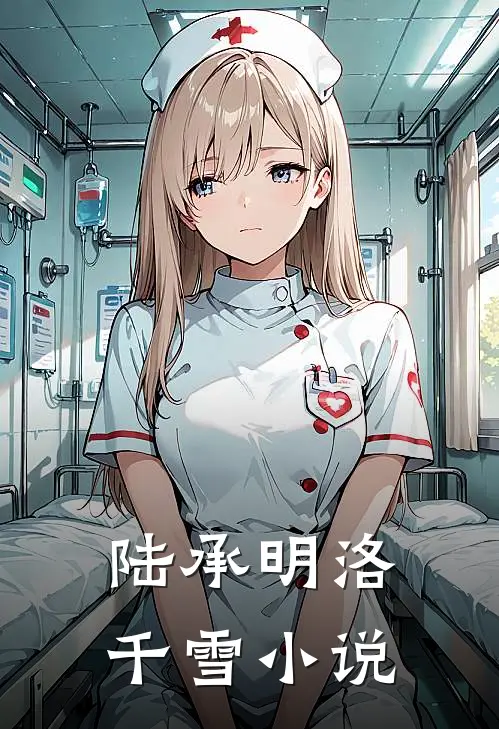 陆承明洛千雪小说